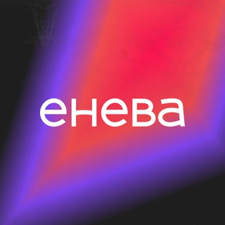 Логотип @eneva_net - «Енева». Просто быть ярче!