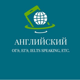 Логотип @enexam - Английский (ОГЭ, ЕГЭ, IELTS SPEAKING, etc.)