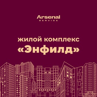 Логотип @enfild_arsenal_service - ЖК "Энфилд" - официальный канал