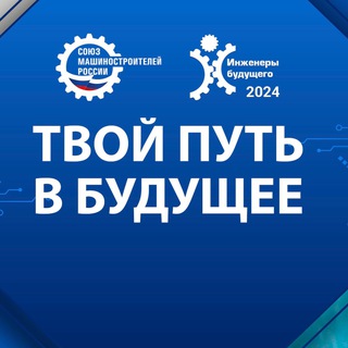 Логотип @enfuture2023 - Инженеры БУДУЩЕГО ⚙️