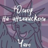 Логотип @eng_humor_chat - Юмор на английском Chat