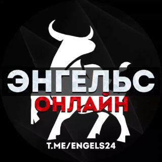 Логотип @engels24 - ЭНГЕЛЬС ОНЛАЙН