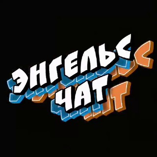Логотип @engels_4at - Энгельс городской чат