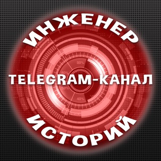 Логотип @engineer_of_stories - Инженер Историй