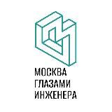 Логотип @engineerhistory - Москва глазами инженера