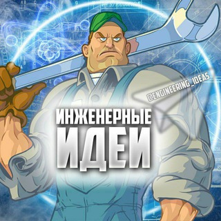Логотип @engineering_ideas - Инженерные💡Идеи