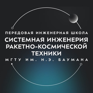 Логотип @engineers2030bmstu - ПИШ МГТУ им. Н.Э. Баумана «Системная инженерия ракетно-космической техники»