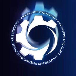 Логотип @enginethefuture - ИНЖЕНЕРИЯ БУДУЩЕГО - создаем технологический движ!