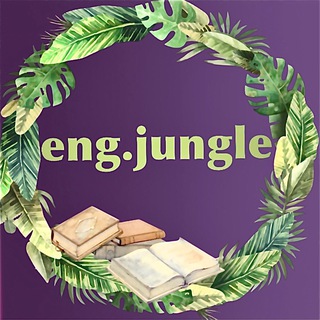 Логотип @engjungle - Школа английского Eng.jungle