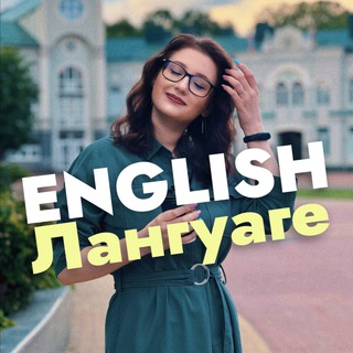 Логотип @engl1sh1anguage - ENGLISH лангуаге