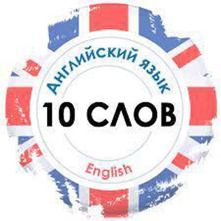 Логотип @english_10_slov - 10 Английских слов каждый день