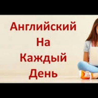 Логотип @english_prosto2020 - Обучение разговорному английскому