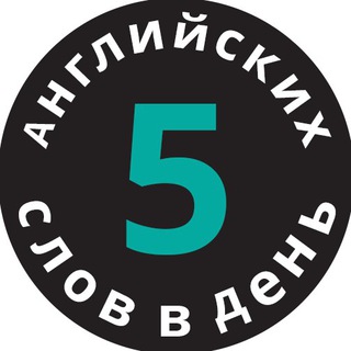 Логотип @english_words_to_know - 5 английских слов в день