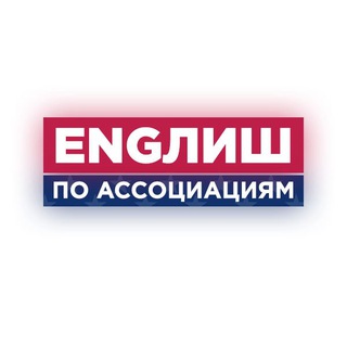 Логотип @englishbyassociation - ENGлиш по ассоциациям