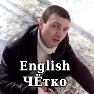 Логотип @englishchetko - English ЧЁтко 👊