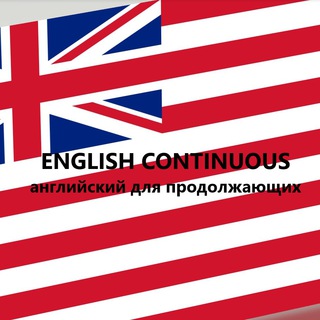 Логотип @englishcontinuous - English Continuous
