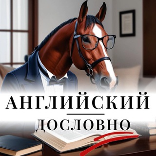 Логотип @englishdoslovno - Английский дословно