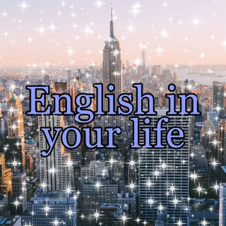 Логотип @englishinyourlife0 - English in your life🇺🇸💘