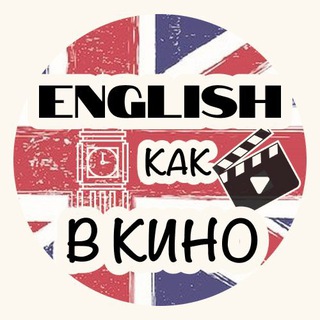 Логотип @englishkakvkino - English, как в кино 🍿🎬