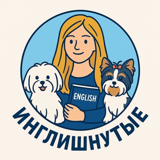 Логотип @englishnutye - ИНГЛИШнутые 🤩