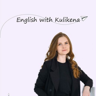 Логотип @englishwithkulikena - English with Kulikena