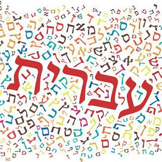 Логотип @enjoyhebrew - עִבְרית בְּכֶּיף Иврит в кайф✡️🇮🇱 Enjoy Hebrew