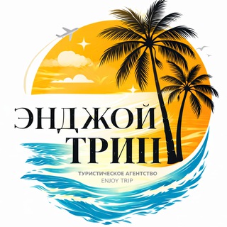 Логотип @enjoytrip - ТУРАГЕНТСТВО • ЭНДЖОЙ ТРИП