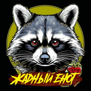 Логотип @enotgh - Жадный Енот | Скидки | Акции