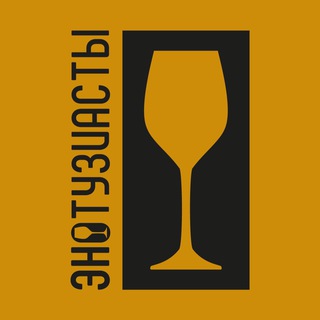 Логотип @enotuziasty - ЭНОтузиасты | ВИННЫЕ ТУРЫ И ДЕГУСТАЦИИ