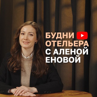 Логотип @enovahotels - Будни отельера с Алёной Еновой