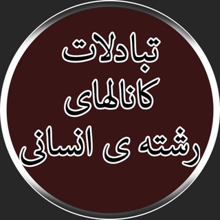 Логотип @ensanitabadol - گروه تبادلات درسی انسانی، گروه تبلیغات درسی رشته انسانی ، کانال تبلیغات درسی،کنکوری ،همایش