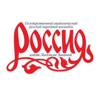Логотип @ensemble_russia - Ансамбль «Россия» имени Людмилы Зыкиной