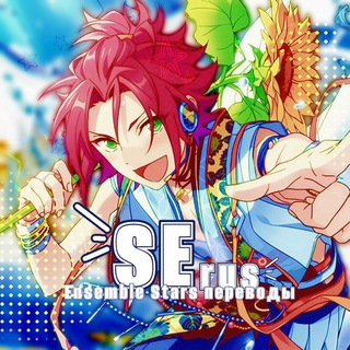 Логотип @ensemblestars_rus - Ensemble Stars {SadElements.rus}