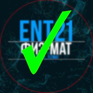 Логотип @ent21_pm - ENT 2022 | ФизМат, История, МатГрам