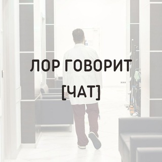 Логотип @ent_speech_chat - ЛОР ГОВОРИТ [ЧАТ]