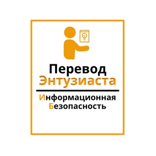 Логотип @ent_translateib - Перевод энтузиаста | Информационная безопасность