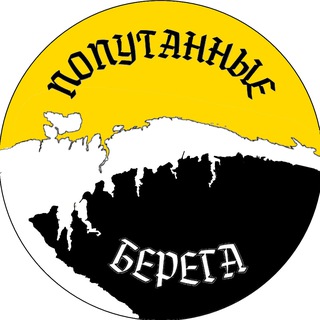Логотип @entangledcoasts - Попутанные берега