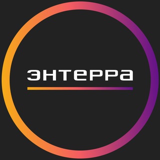 Логотип @enterra_soft - Энтерра Софт