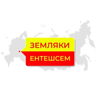 Логотип @enteshsem - Земляки | Ентешсем