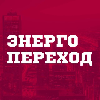 Логотип @entimes - Энергопереход