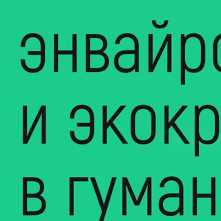 Логотип @env_eco_readings - Энвайронментализм и экокритицизм: ридинги