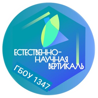 Логотип @envgbou1347 - Естественно-научная вертикаль Школа 1347