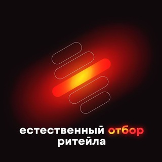 Логотип @eo_retail - Естественный отбор ритейла