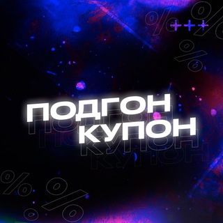 Логотип @eorup0gkrgg5mdhi - 🎁ПОДГОН - КУПОН 🎁