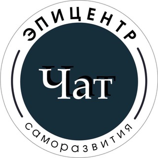Логотип @epicentr_chat - Эпицентр Чат