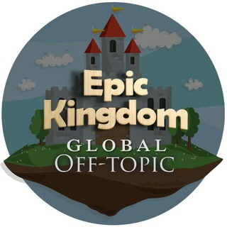 Логотип @epickingdomofftopic - Epic Kingdom Off-topic