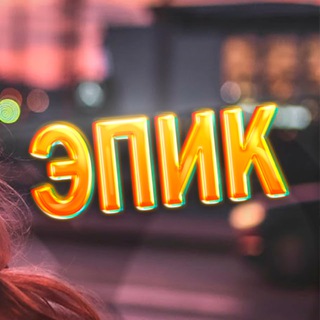 Логотип @epicperm - ЭПИК — Музыка, стримы, блог