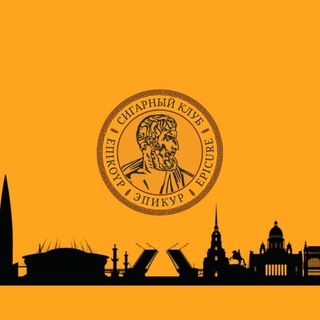 Логотип @epicurecigarclub - Сигарный клуб "Эпикур"