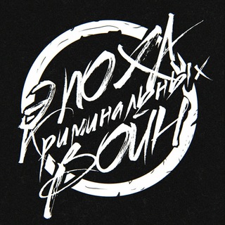 Логотип @epohakriminalnykhvoinchat - Эпоха криминальных войн Chat