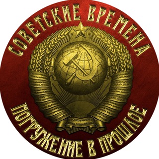 Логотип @epohasssr - Советские времена: погружение в прошлое